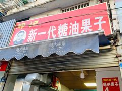 门面-邓记新一代糖油果子(四川煤管局供销公司职工宿舍店)