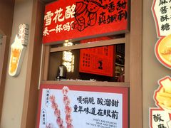 -戴记糖坊(西马路店)