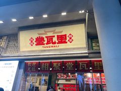 -堂瓦里·33年传统赣菜(第一街区店)