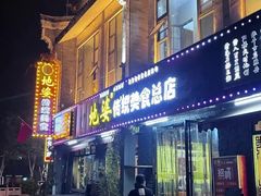 -地婆美食(洞庭东岸店)