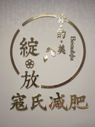点击看大图 -寇氏减肥