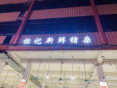 门面-标记美食新鲜猪杂(兴南大道店)