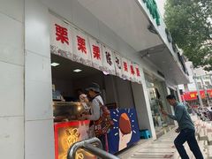 门面-陈记栗子(长宁路店)