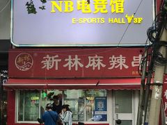 -新林麻辣串(西市场总店)