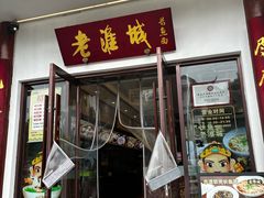 -老淮城·长鱼面(河下古镇店)