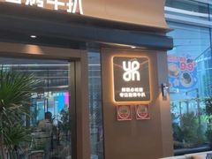 -一沙一城·岩烤牛扒(深圳首店)