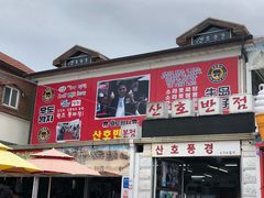 -牛岛王子面馆