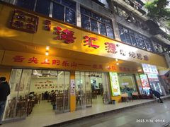 门面-海汇源老烧麦店(东大街总店)