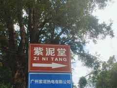-广州市紫泥堂文化创意园景区