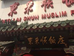 -东来顺饭庄(王府井步行街店)