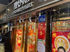 -甜心妈妈·榴莲星级糖水(北京路总店)