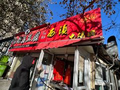 门面-王记西鎮电烤肉(汶上路店)