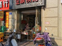 门面-金枫锅贴(滨江·凯旋门店)