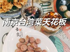 -金姐台湾菜(珠江路店)