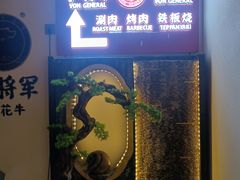 -牛将军•涮肉•烤肉(北京王府井·故宫店)