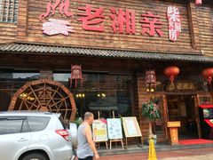 -老湘亲·品鉴湘菜(湖里店)