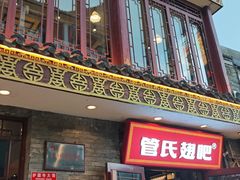 -管氏翅吧(护国寺店)