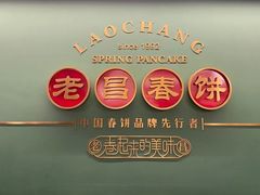-老昌春饼(中央大街店)