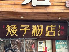 -矮子粉店1985·长沙米粉(湘春路店)