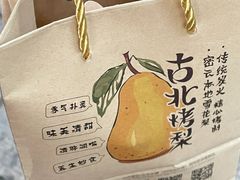 -古北烤梨