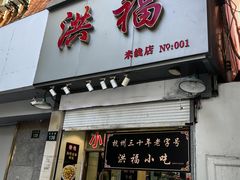 -洪福米线(浣纱路店)