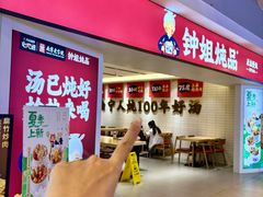 -钟姐炖品(印象城百盛店)