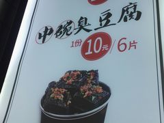 -黑色经典臭豆腐·湖南特产(太平街口店)