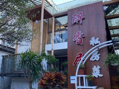 门面-云隐小厨·传统大理美食(复兴路店)