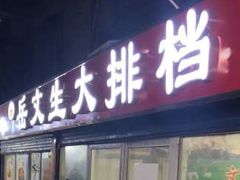 门面-岳文生烧烤