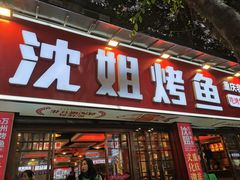 -沈姐万州烤鱼(沙坪坝七中店)