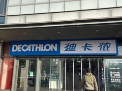 -迪卡侬(土桥店)