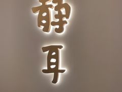 -静耳元気采耳·按摩·SPA(万象前海店)