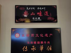 -冯四孃跷脚牛肉·川菜(徐州云龙店)