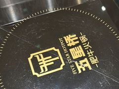 -五星桥原切肥牛火锅·30年专注好牛肉(湖塘店)