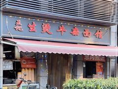 门面-王记生烫牛杂面馆(兰陵路店)