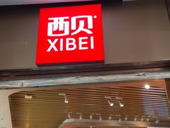 -西贝(宝乐汇店)