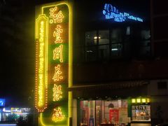 -明腾壹间茶餐厅(新都会花园广场店)