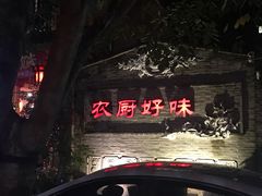 -农厨好味·温泉鹅·农家菜