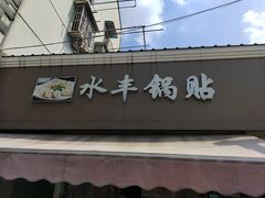 -水丰锅贴(延吉东路店)