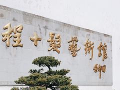 -程十发艺术馆