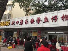 -蛇口康乐快餐鱼仔档(翠苑小区店)