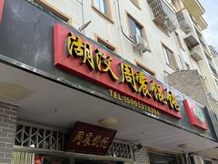 -周震馄饨