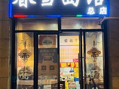 -春雪面馆(转塘店)