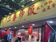 -扬二春炒饭(国庆路总店)