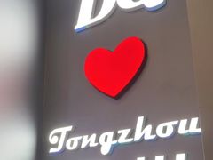 -DQ·蛋糕·冰淇淋(通州万达店)