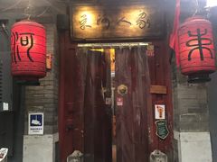 门面-束河人家(南锣鼓巷店)