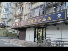 -大順斋非遗工坊(005店)