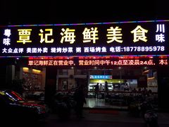 门面-覃记海鲜美食餐厅