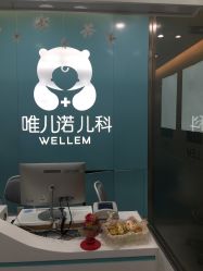 -唯儿诺儿童医院·儿科·眼科(新天地店)