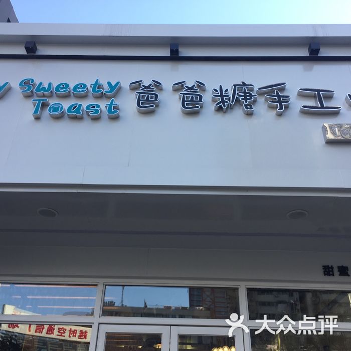 爸爸糖手工吐司